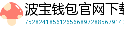 波宝钱包官网下载链接